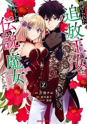 Cover of Shiitagerareta Tsuihou Oujo wa, Tensei Shita Densetsu no Majo deshita