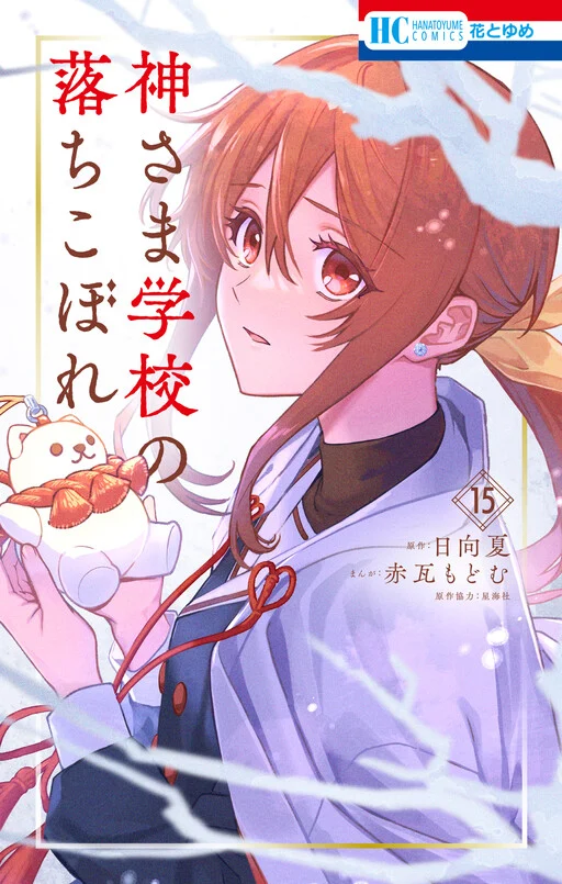 Cover of Kamisama Gakkou no Ochikobore