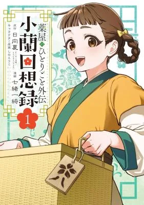 Cover of Kusuriya no Hitorigoto Gaiden: Xiaolan Kaisouroku