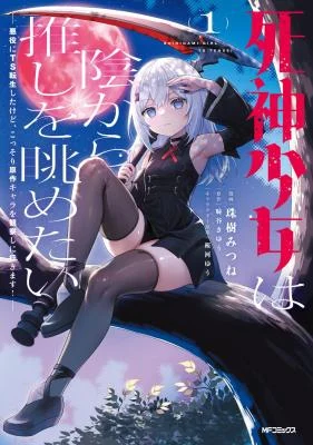 Cover of Shinigami Shoujo wa Kage kara Oshi o Nagametai: Akuyaku ni TS Tensei Shita kedo, Kossori Gensaku Chara o Kansatsu Shi ni Ikimasu!