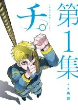 Cover of Chi. Chikyuu no Undou ni Tsuite