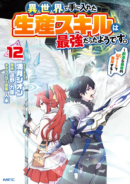 Cover of Isekai de Te ni Ireta Seisan Skill wa Saikyou datta You desu ~Souzou & Kiyou no W Chiuto de Musou Suru~