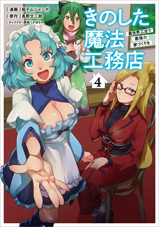 Cover of Kino Shita Mahou Koumuten – Isekai Kouhou de Saikyou no Ie Zukuri wo