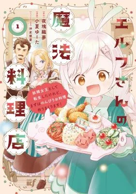 Cover of Elf-san no Mahou Ryouriten: Yousei Joou to shite Tensei Shita keredo, Mazu wa Nonbiri Oryouri Tsukurimakurimasu!