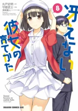 Cover of Saenai Kanojo (Heroine) no Sodatekata