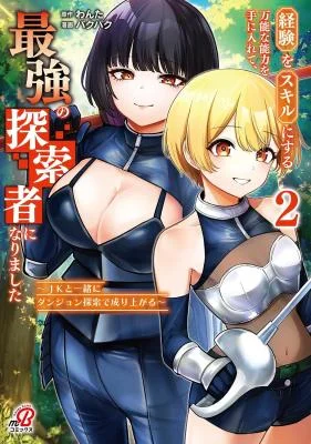 Cover of Keiken wo Sukiru ni suru Bannou na Nouryoku wo Te ni Irete, Saikyou no Tansaku-sha ni Narimashita ~JK to Issho ni Dungeon Tansaku de Nariagaru~
