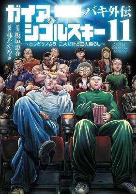 Cover of Baki Gaiden - Gaia to Sikorsky ~Tokidoki Nomura Futari Dakedo Sannin Kurashi~