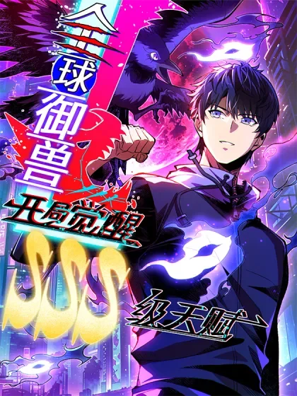 Cover of Global Beast Taming: Awakening an SSS-level Talent at the Start