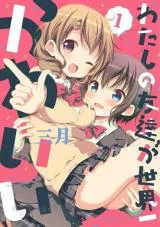 Cover of Watashi no Tomodachi ga Sekaiichi Kawaii