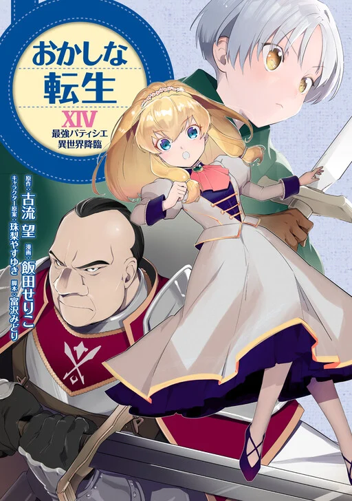 Cover of Okashi na Tensei - Saikyou Pâtissier Isekai Kourin