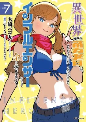 Cover of The hero returns from another world, becomes an influencer, and earns money in the real world, where dungeons have appeared!