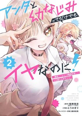 Cover of I Hate That We're Childhood Friends!: My Rise to the Top of School Life with an S-Rank Beauty Begins After a Falling Out