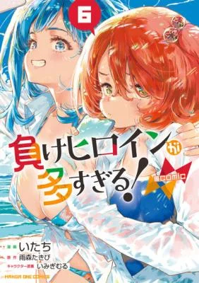 Cover of Too Many Losing Heroines!