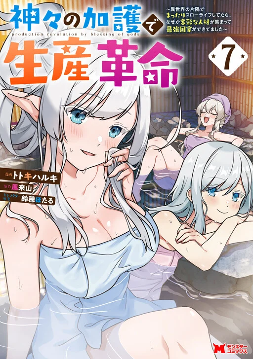 Cover of Revolution in production with the blessings of the gods - While living a leisurely, slow life in a corner of another world, somehow a diverse group of people gathered to form the s