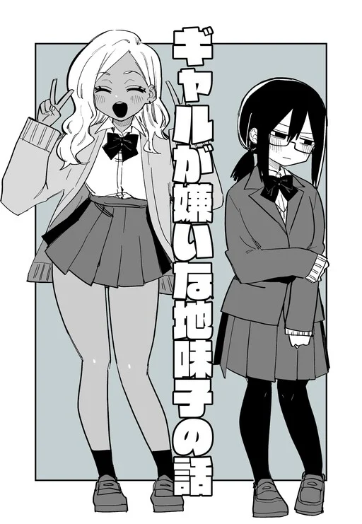 Cover of Gyaru ga kirai na Jimi ko no Hanashi