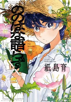 Cover of Nonohana Katarazu