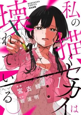 Cover of Watashi no Kaku Sekai wa Kowareteiru.