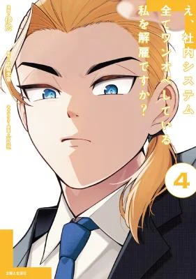 Cover of E, Shanai System Subete,Eh, Are You Seriously Going to Fire Me When I've Been Handling the Company's In-House System as a One-Man Show?
