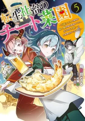 Cover of Tensei Shachiku no Cheat Saien: Ban'nou Skill to Benri na Tsukaima Yousei o Kushishitetara, Kidzukeba Tairiku Ichi no Seisan Kyoten ga Dekiteita