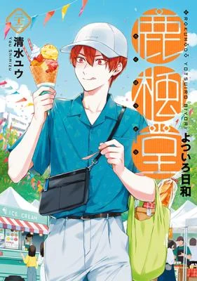 Cover of Rokuhōdō Yotsuiro Biyori