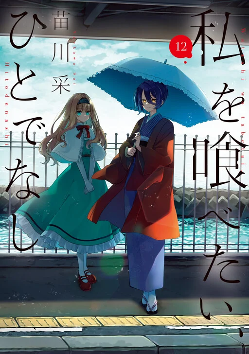 Cover of Watashi wo Tabetai, Hitodenashi