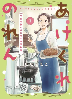 Cover of Akekure Noren - Kyou mo Dare ka no Tame no Shokudou Monogatari