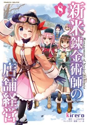 Cover of Shinmai Renkinjutsushi no Tenpo Keiei