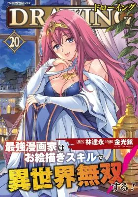 Cover of Drawing: Saikyou Mangaka wa Oekaki Skill de Isekai Musou Suru