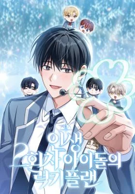 Cover of The Lucky Plan of An Idol In His Second Life