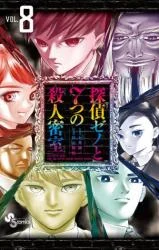 Cover of Detective Xeno and the Seven Locked Murder Rooms