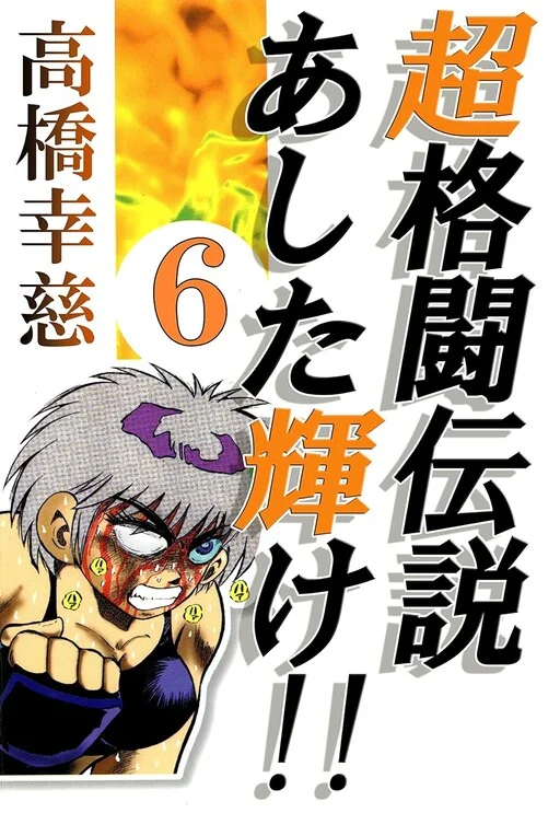 Cover of Cho Kakuto Densetsu Ashita Kagayake!!