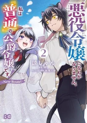 Cover of Akuyaku Reijou ni Nanka Narimasen. Watashi wa "Futsu" no Koushaku Reijou desu!: New Route!