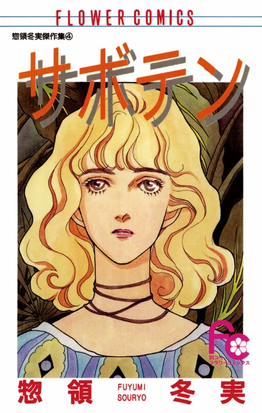Cover of Saboten