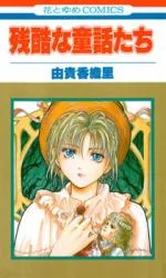 Cover of Cruel Fairytales