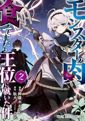 Cover of Monster no Niku wo Kutte Itara Oui no Tsuita Ken