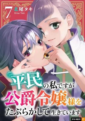 Cover of Heimin no Watashi desu ga Koushaku Reijou-sama o Taburakashite Ikiteimasu