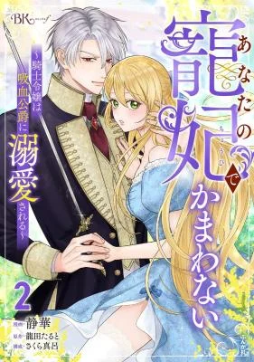 Cover of Anata no Chouhi de Kamawanai - Kishi Reijou wa Kyuuketsu Koushaku ni Dekiaisareru