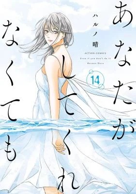 Cover of Anata ga shite kurenakute mo