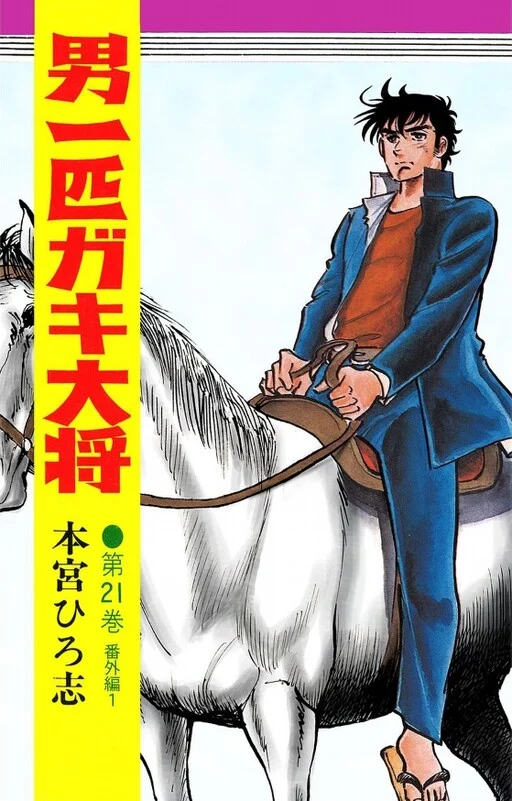 Cover of Otoko Ippiki Gaki Daisho